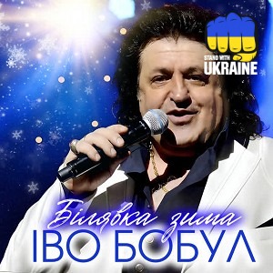 Іво Бобул - Білявка зима