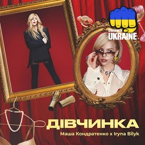 Маша Кондратенко & Ирина Билык - Дівчинка