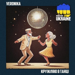 VERONIKA - Кружляю в танці