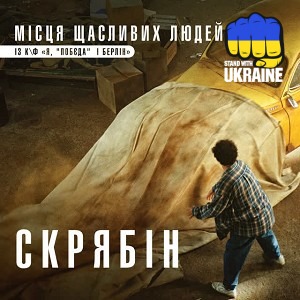 Скрябін - Місця щасливих людей - із к-ф 'Я, 'Побєда' і Берлін'