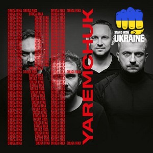 Друга Ріка - Запроси мене у сни