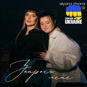 alyona alyona & KLER - Запроси мене