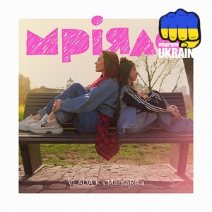 VLADA K & MamaRika - Мріяла