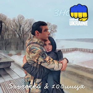 100лиця & Savrokks - Знову