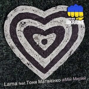Lama & Тоня Матвієнко - Мій милий