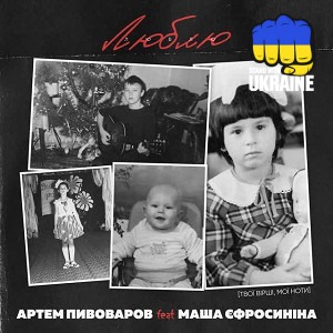 Артем Пивоваров & Маша Єфросиніна - Люблю