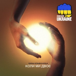 Океан Ельзи & KOLA - Коли ми двоє