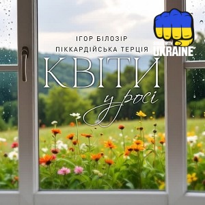 Ігор Білозір & Піккардійська терція - Квіти у росі
