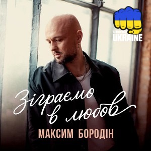 Максим Бородін - Зіграємо в любов