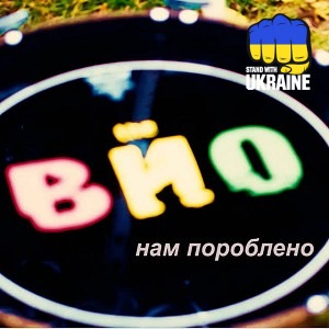 The Вйо - Нам пороблено
