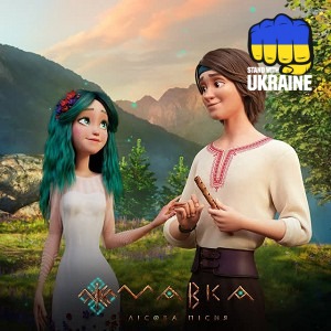 Артем Пивоваров & Христина Соловій - Мова вітру - З м-ф 'Мавка Лісова пісня'