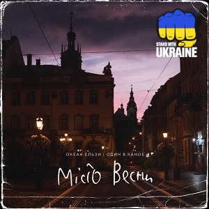 Океан Ельзи & Один в каное - Місто весни