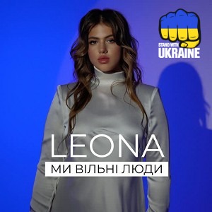 LEONA - Ми вільні люди