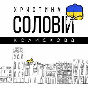 Христина Соловій - Колискова