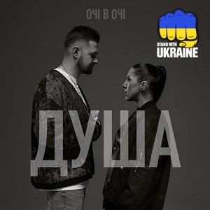 ОЧІ В ОЧІ - Душа