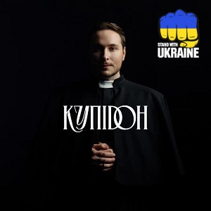 Нікіта Кісельов - Купідон