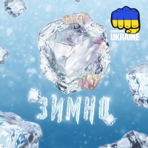 paashee & ХЛОПЕЦЬ - Зимно