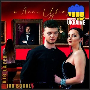 Іво Бобул & BIG LAZER - Липи цвітуть