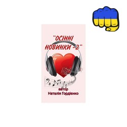 Наталія Гордієнко - ЗА ТУ ДАТУ