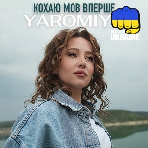 YAROMIYA - Кохаю мов вперше