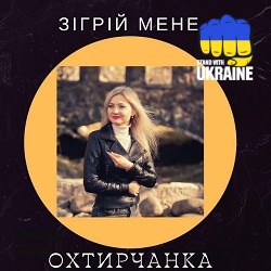 Охтирчанка - Зігрій мене