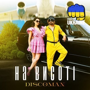 DISCOMAN - На висоті
