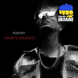 POSITIFF - Ничего личного