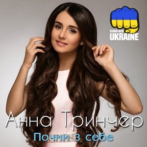 Анна Трінчер - Почни з себе