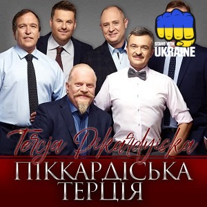 Піккардійська терція - Старенький трамвай