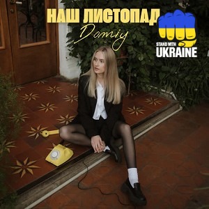 Domiy - Наш листопад