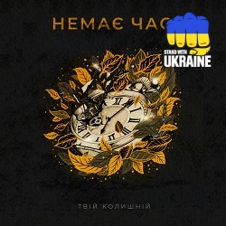 Твій колишній - Немає часу