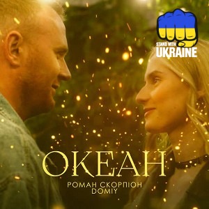 Роман Скорпіон & Domiy - Океан