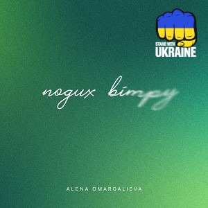 Алена Омаргалиева - Подих вітру