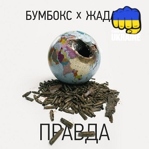 Бумбокс & Сергій Жадан - Правда