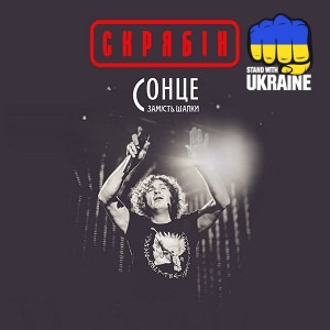 Скрябін - Сонце замість шапки