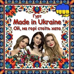 Гурт Made in Ukraine - Ой, на горі стоїть хата