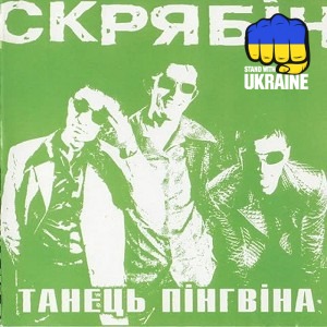Скрябін - Танець пінгвіна