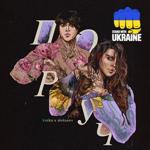 KAZKA & ALEKSEEV - Поруч