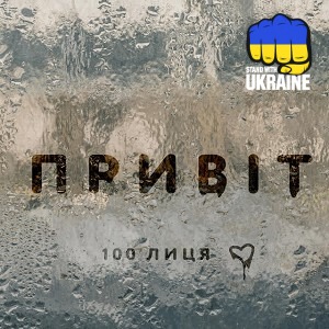 100лиця - Привіт