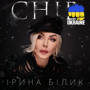 Ирина Билык - Сніг