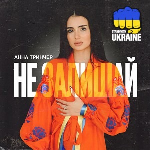 Анна Трінчер - Не залишай