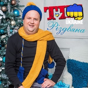 ТіК - Різдвяна