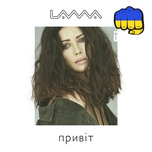 Lama - Привіт, привіт