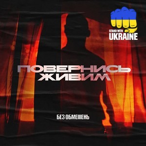 БЕЗ ОБМЕЖЕНЬ - Повернись живим