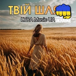 LYRA Music UA - Твій шлях