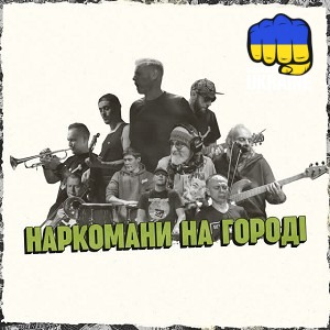 Жадан і Собаки & Брати Гадюкіни - Наркомани на городі
