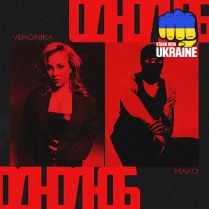 VERONIKA & MAKO - Однолюб
