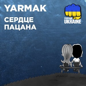ЯрмаК - Сердце пацана