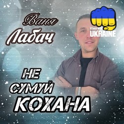 Ваня Лабач - Не сумуй кохана