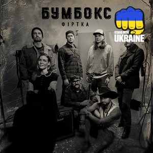 Бумбокс - Фіртка